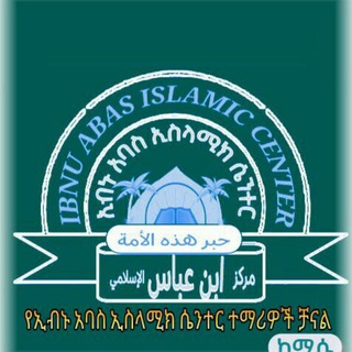 Telegram profile photo for የኢብኑ አባስ መርከዝ ተማሪዎች ወቅታዊ መረጃ መለዋወጫ!!