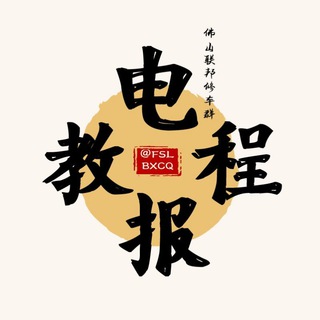 Telegram profile photo for 联邦电报教程