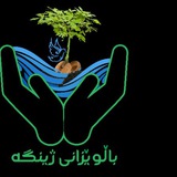 Telegram profile photo for باڵــوێـــزانی ژیــــنگە🐿