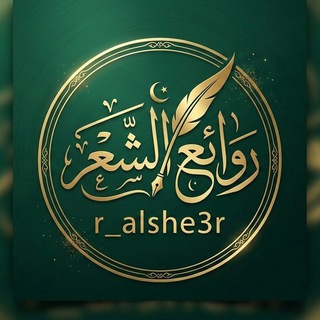 Telegram profile photo for روائع الشعر