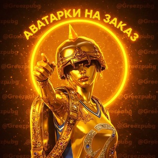 Telegram profile photo for Тут! Аватарки от 𝑮𝑹𝑬𝑬𝒁 🎨