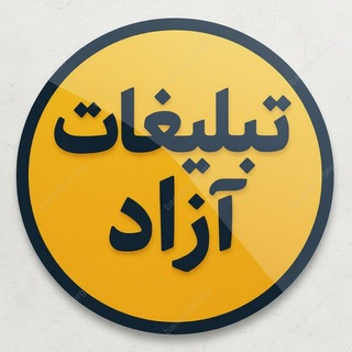 Telegram profile photo for گپ تبلیغات آزاد | گروه فورسین