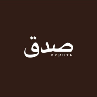 Telegram profile photo for صدق