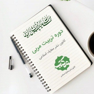 Telegram profile photo for محتوا دوره تربیت مربی مکتب