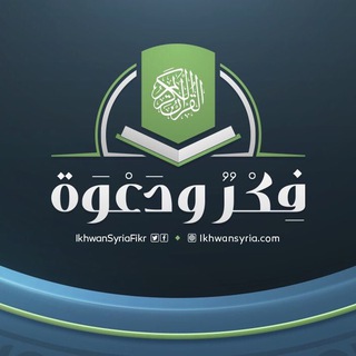 Telegram profile photo for فكر ودعوة