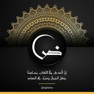 Telegram profile photo for لغة الضاد