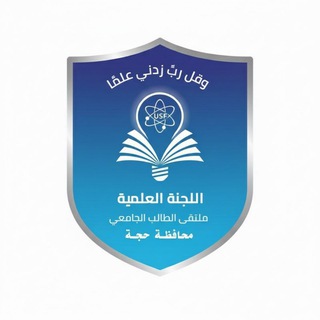 Telegram profile photo for قناة اللجنة العلمية المركزية محافظة حجة