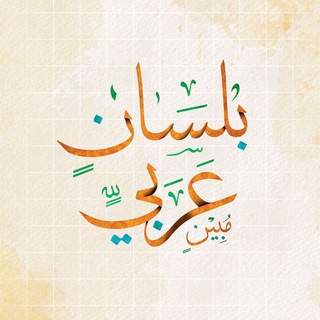 Telegram profile photo for بلسان عربي