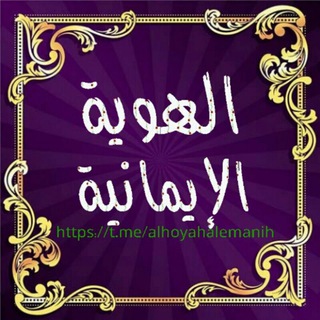 Telegram profile photo for الهوية الإيمانية