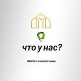 Telegram profile photo for Что у нас?
