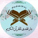 Telegram profile photo for دار الهدى للقرآن الكريم