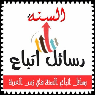 Telegram profile photo for قناة ملصقات قنوات رسائل اتباع السنة في زمن الغربة