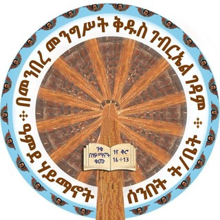 Telegram profile photo for ዓምደ ሃይማኖት ሰ/ት/ቤት በመንበረ መንግሥት ቅዱስ ገብርኤል ገዳም (Amde Haymanot Sunday School)