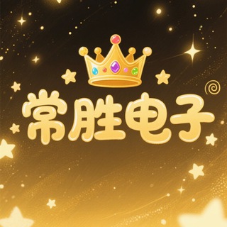 Telegram profile photo for 常胜电子(纵横送28彩金)