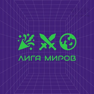 Telegram profile photo for Лига Миров