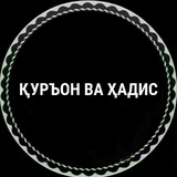 Telegram profile photo for ҚУРЪОН ВА ҲАДИС