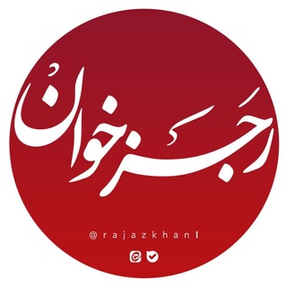 Telegram profile photo for رجزخوان