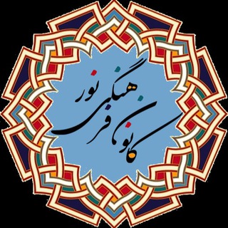 Telegram profile photo for کانون فرهنگی نور مونترآل