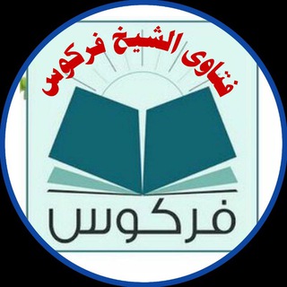 Telegram profile photo for فتاوى الشيخ فركوس