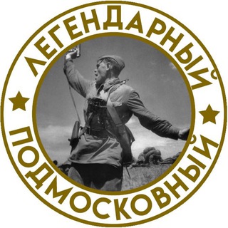 Telegram profile photo for Легендарный Подмосковный: 80 лет Битве под Москвой