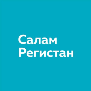 Telegram profile photo for Салам Регистан
