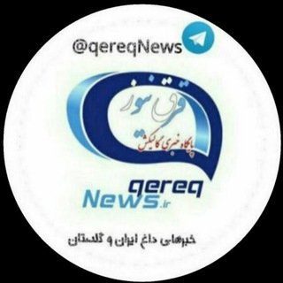 Telegram profile photo for قرق نیوز / qereqNews