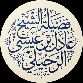 Telegram profile photo for قناة فضيلة الشيخ عادل بن عيسى الرحيلي