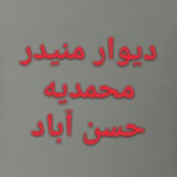 Telegram profile photo for دیوار منیدر محمدیه حسن آباد