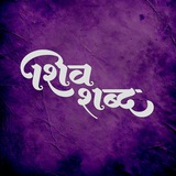 Telegram profile photo for SHIVSHABD | शिवशब्द