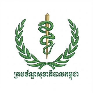 Telegram profile photo for ក្របខ័ណ្ឌសុខាភិបាលកម្ពុជា