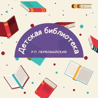 Telegram profile photo for Первомайская детская библиотека