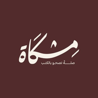 Telegram profile photo for مَتجر مِشْكَاة
