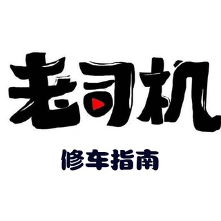 Telegram profile photo for 上海修车指南总群