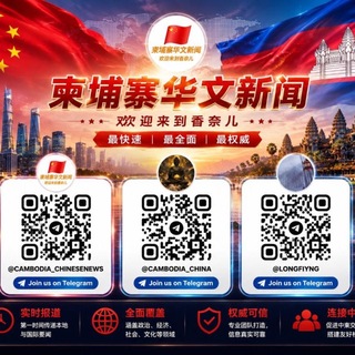 Telegram profile photo for 柬埔寨中文新闻 🥇