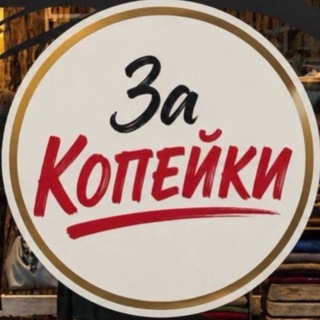 Telegram profile photo for ЗА КОПЕЙКИ✨