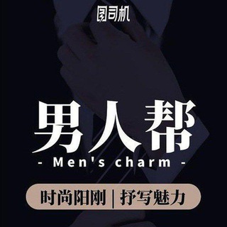 Telegram profile photo for 🔥男人帮深圳5️⃣K频道🔥