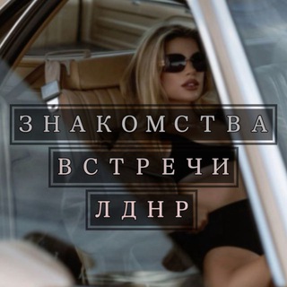 Telegram profile photo for Знакомства и Встречи ЛДНР | Луганск| Донецк |