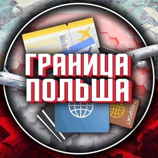 Telegram profile photo for ГРАНИЦА ПОЛЬША 🇵🇱