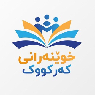 Telegram profile photo for خوێنەرانی کەرکووک