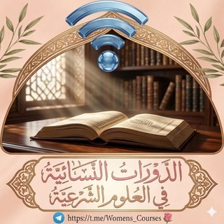 Telegram profile photo for 📶 الدورات النسائية في العلوم الشرعية