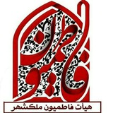 Telegram profile photo for هیئت فاطمیون ملک شهر