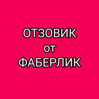 Telegram profile photo for ОТЗОВИК от ФАБЕРЛИК