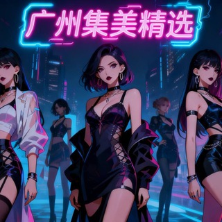Telegram profile photo for 广州集美精选【报告】