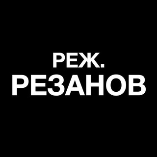 Telegram profile photo for Резанов через Е
