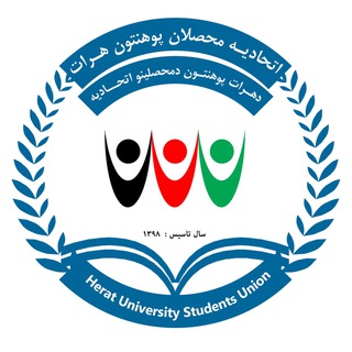Telegram profile photo for اتحادیه محصلان پوهنتون هرات✍🏻