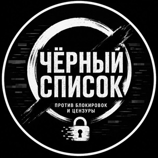 Telegram profile photo for Чёрный список