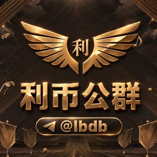 Telegram profile photo for 利币担保 上押公群@lbdb