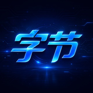 Telegram profile photo for 字节解密主频道(王者/三角洲)