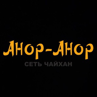 Telegram profile photo for Чайхана Анор Анор
