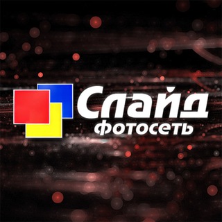 Telegram profile photo for Фотосеть Слайд 📸 Воронеж